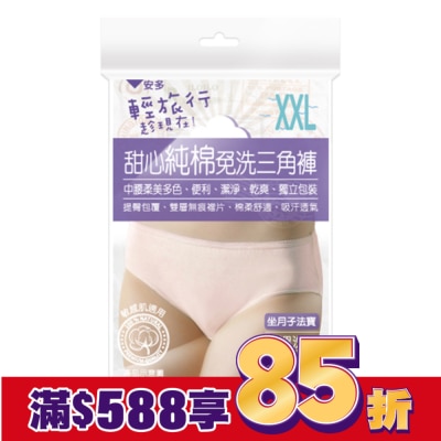 ANDOU 輕旅行甜心純棉免洗三角褲 XXL 4’s