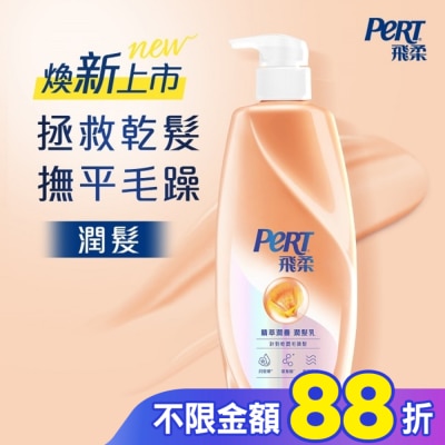 飛柔 PERT 飛柔精萃潤養潤髮乳 750g
