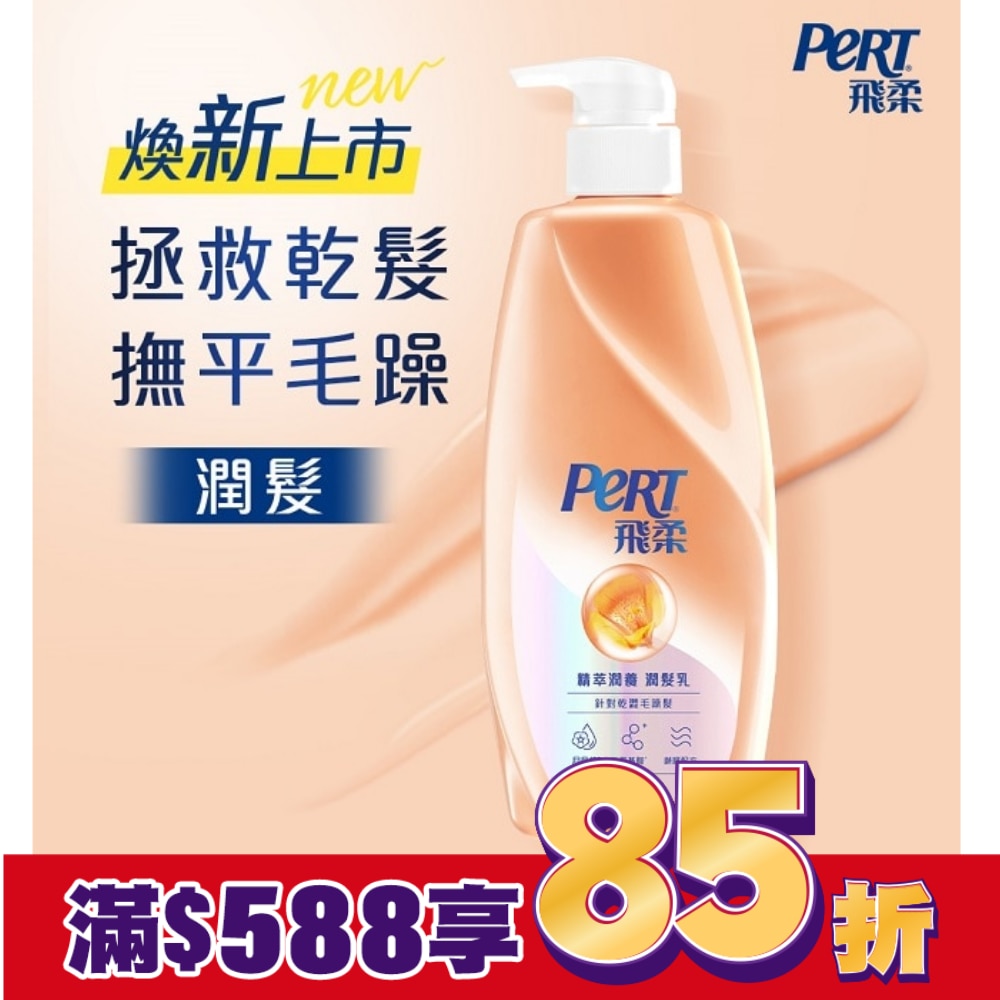 飛柔精萃潤養潤髮乳 750g