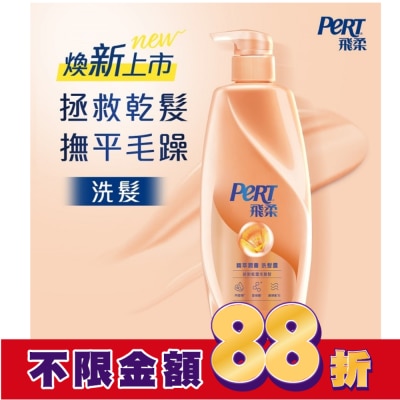 飛柔 PERT 飛柔精萃潤養洗髮露 750g