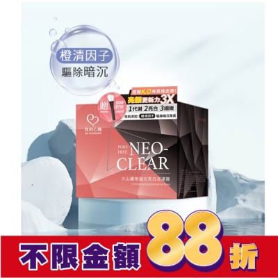 My Scheming 我的心機 我的心機 火山礦物拋光亮白泥凍膜150g