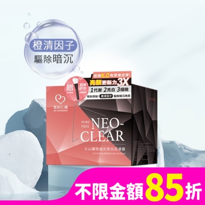 My Scheming 我的心機 我的心機 火山礦物拋光亮白泥凍膜150g