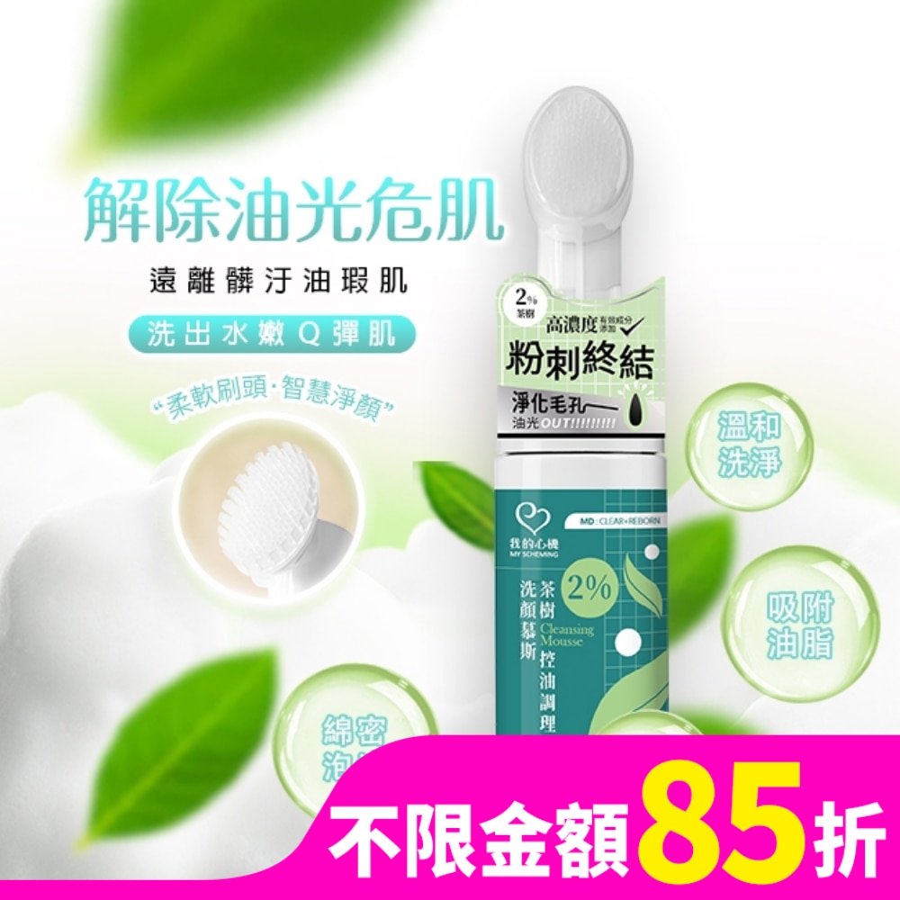 我的心機 2%茶樹控油淨化洗顏慕斯150ml