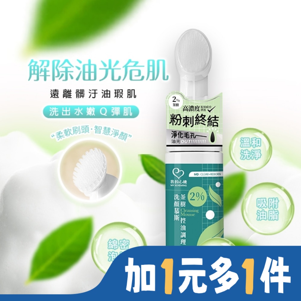 My Scheming 我的心機 我的心機 2%茶樹控油淨化洗顏慕斯150ml