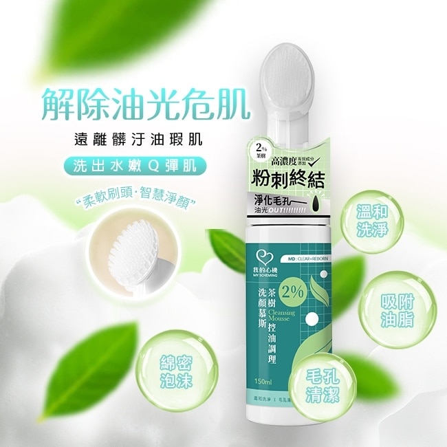 我的心機 2%茶樹控油淨化洗顏慕斯150ml