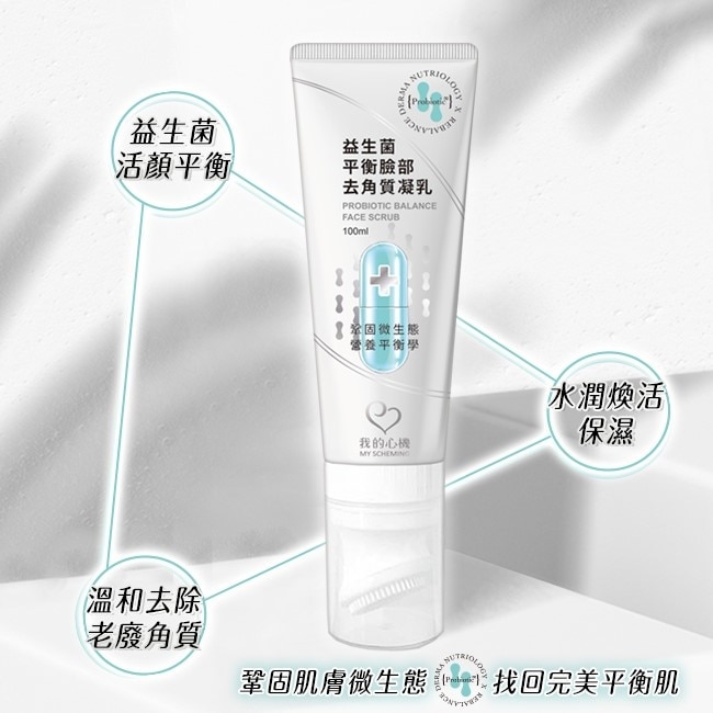 我的心機 益生菌平衡臉部去角質凝乳100ml