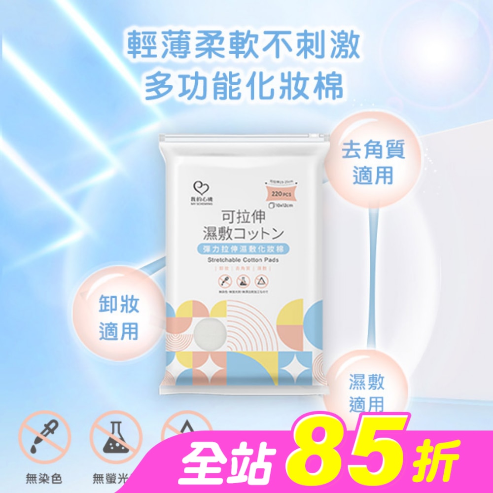 我的心機 彈力拉伸濕敷化妝棉220入