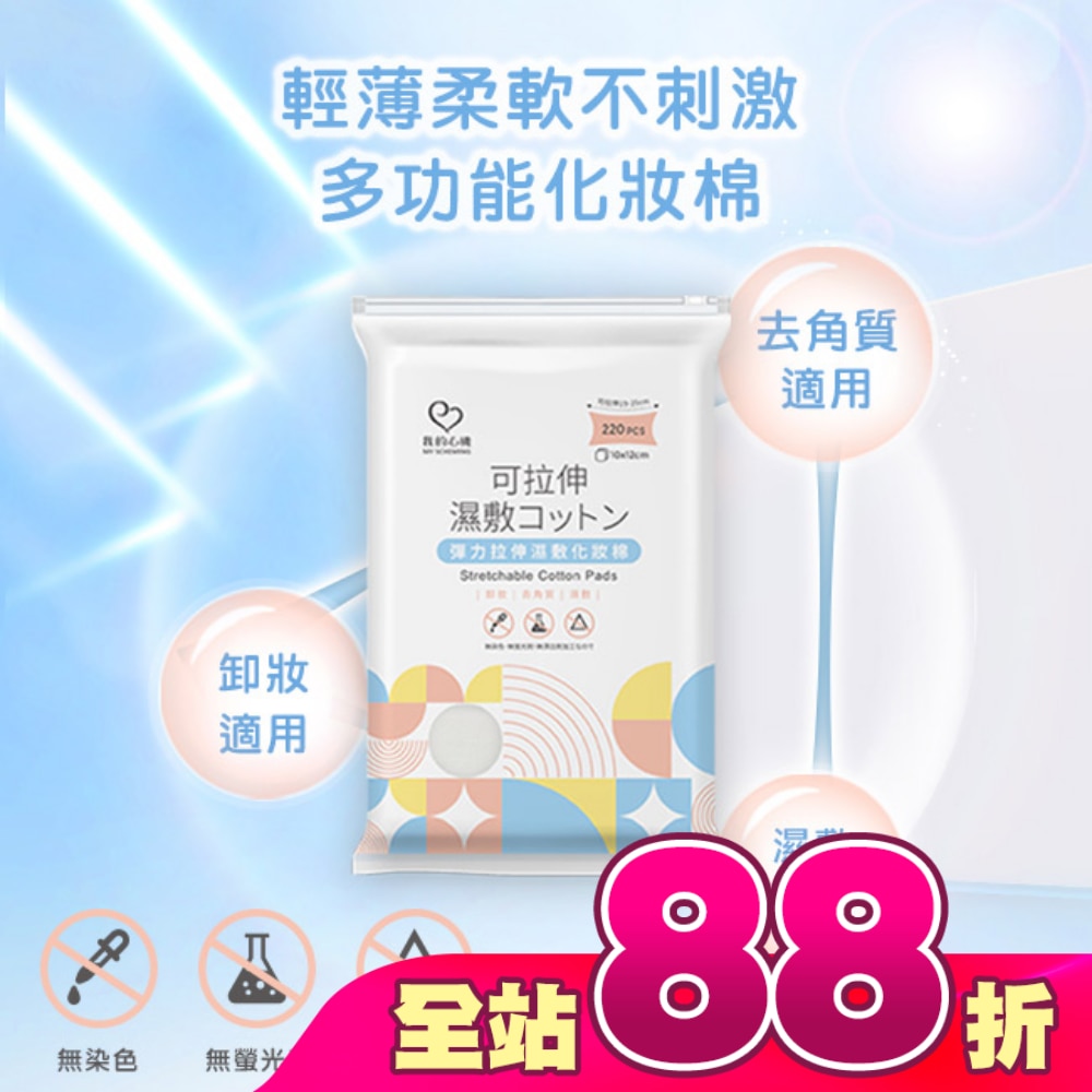 我的心機 彈力拉伸濕敷化妝棉220入
