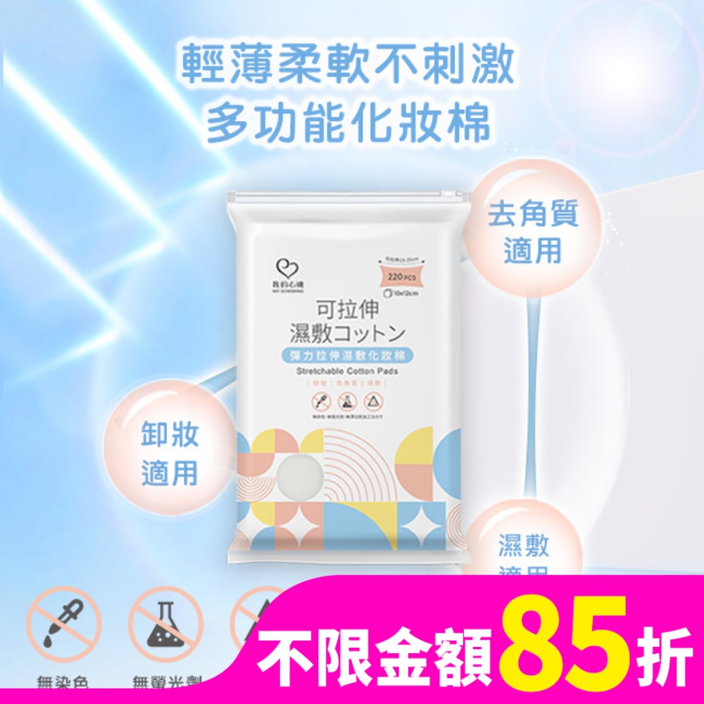 我的心機 彈力拉伸濕敷化妝棉220入