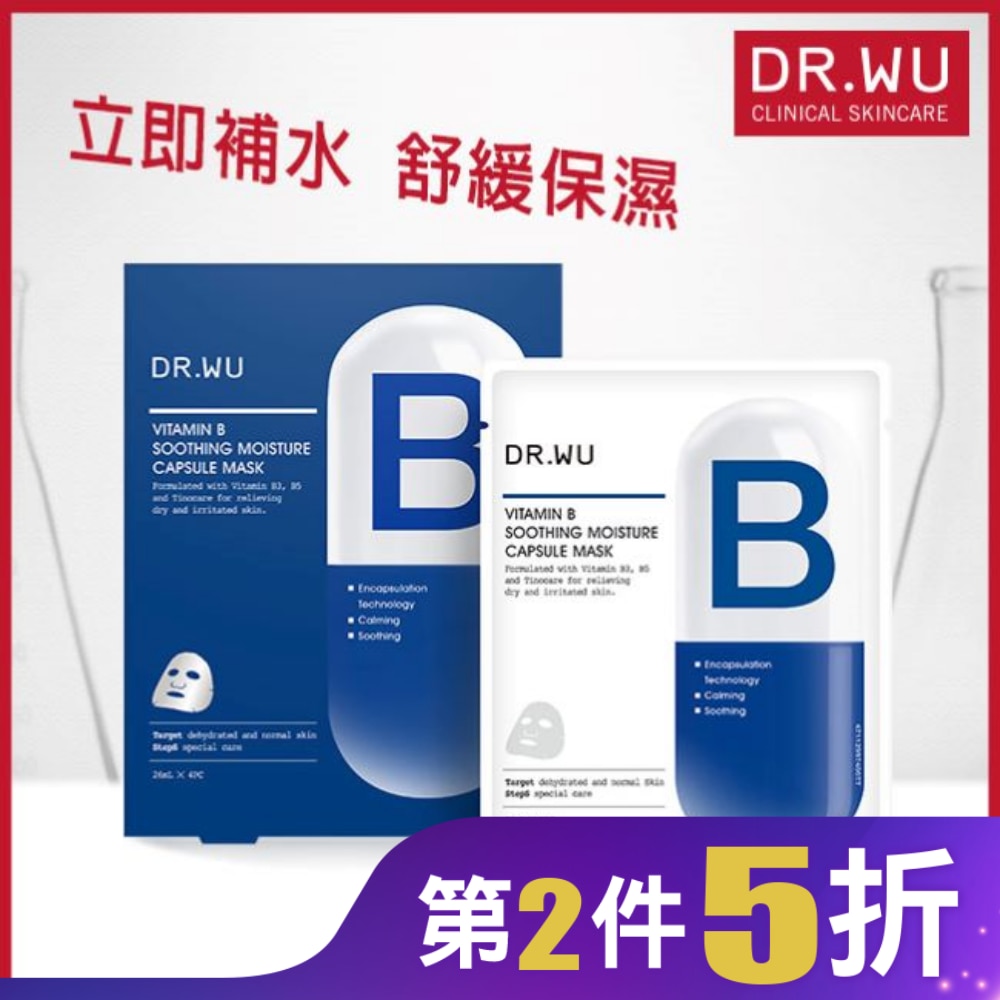 DR.WU維他命B保濕舒緩膠囊面膜4PCS