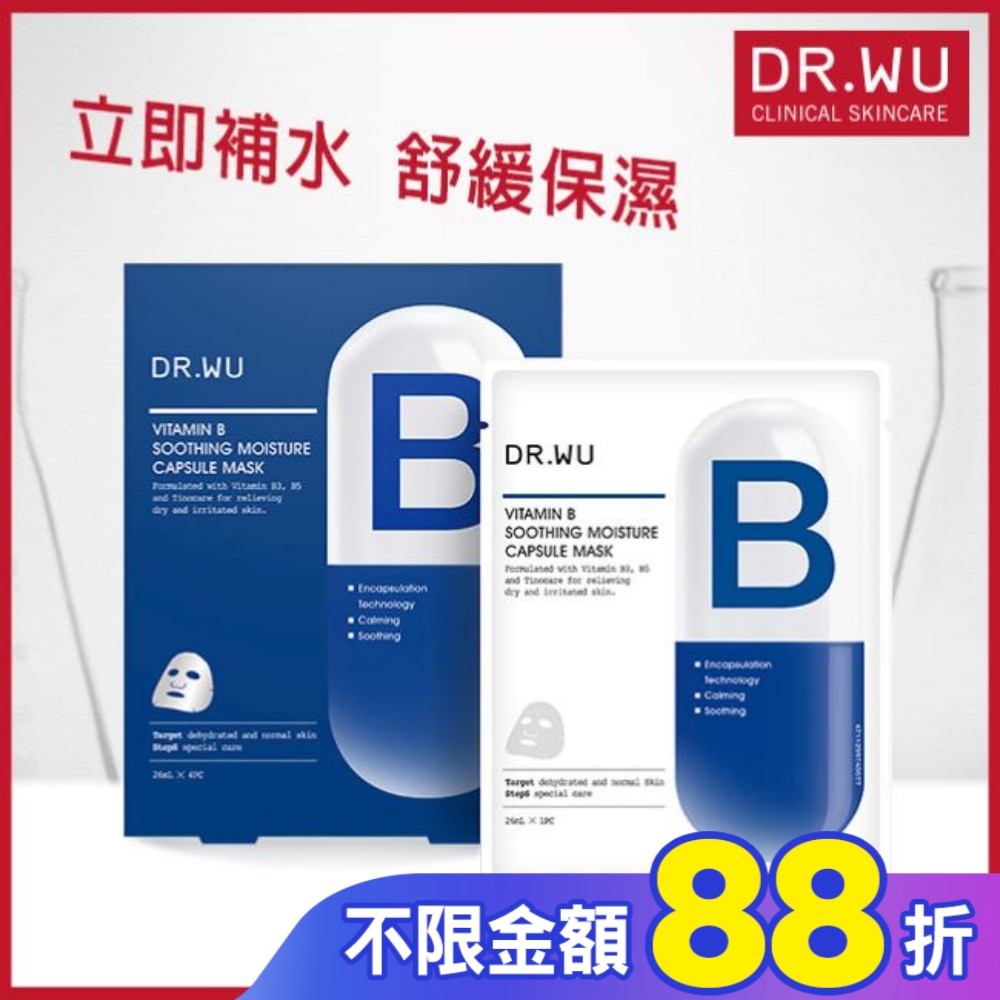 DR.WU維他命B保濕舒緩膠囊面膜4PCS