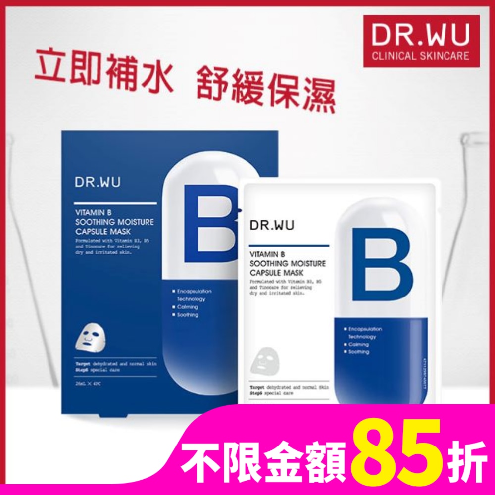 DR.WU維他命B保濕舒緩膠囊面膜4PCS