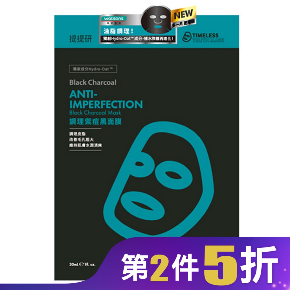 提提研調理禦痘黑面膜(Plus) 6入