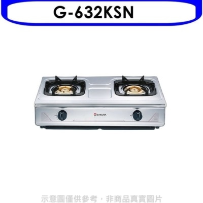 SAKURA 櫻花【G-632KSN】雙口台爐(與G-632KS同款)瓦斯爐天然氣(全省安裝)