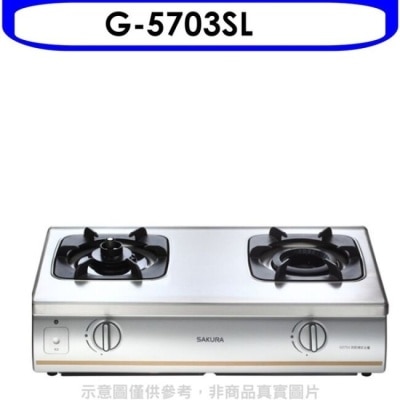 SAKURA 櫻花【G-5703SL】雙口台爐(與G-5703S同款)瓦斯爐桶裝瓦斯(含標準安裝)(送5%購物金)