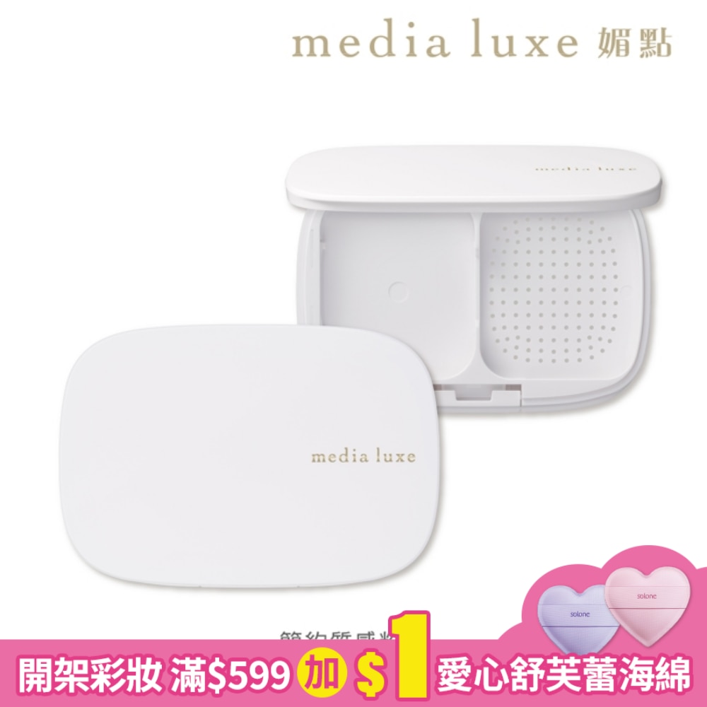 媚點 簡約質感粉盒 (1入)
