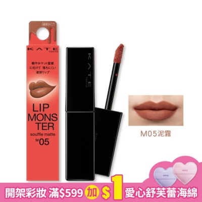 KATE 凱婷 凱婷 怪獸級持色絨霧唇釉 M05 (泥霧) 7g