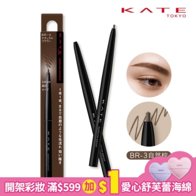 KATE 凱婷 凱婷 眉筆Z BR-3 (自然棕) 0.07g