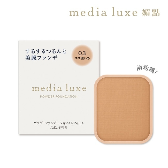 Media 媚點 雪紡親膚粉餅 03(健康)
