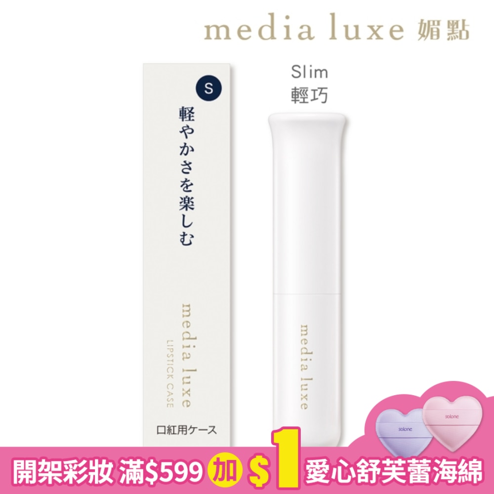 媚點 唇膏外殼(Slim輕巧) 1入