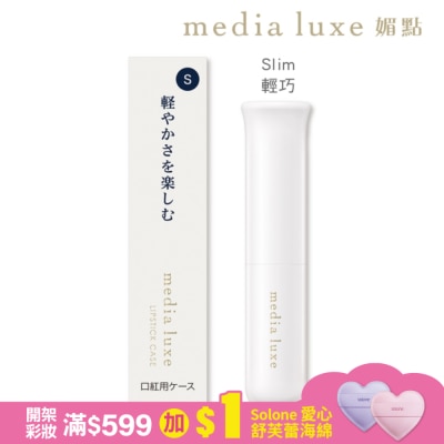 MEDIA 媚點 唇膏外殼(Slim輕巧) 1入