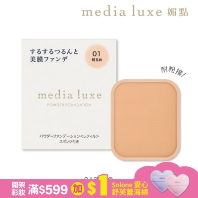 MEDIA 媚點 雪紡親膚粉餅 01(明亮)