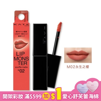 KATE 凱婷 凱婷 怪獸級持色絨霧唇釉 M02 (永生之櫻) 7g