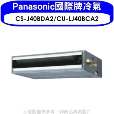 PANASONIC 國際牌 Panasonic國際牌【CS-J40BDA2/CU-LJ40BCA2】變頻吊隱式分離式冷氣