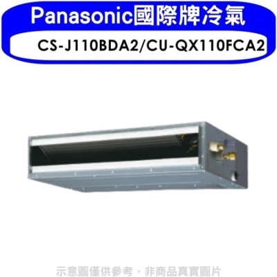 PANASONIC 國際牌 Panasonic國際牌【CS-J110BDA2/CU-QX110FCA2】變頻吊隱式分離式冷氣