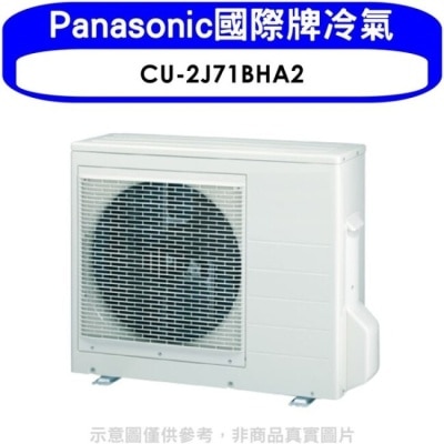 PANASONIC 國際牌 Panasonic國際牌【CU-2J71BHA2】變頻冷暖1對2分離式冷氣外機