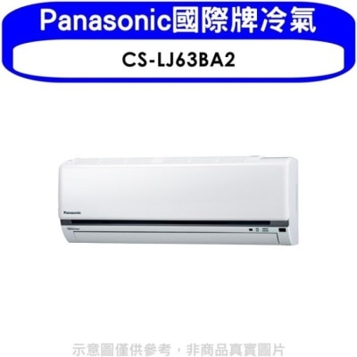 PANASONIC 國際牌 Panasonic國際牌【CS-LJ63BA2】變頻分離式冷氣內機