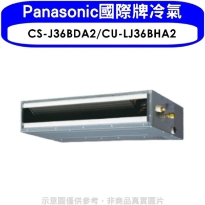PANASONIC 國際牌 Panasonic國際牌【CS-J36BDA2/CU-LJ36BHA2】變頻冷暖吊隱式分離式冷氣