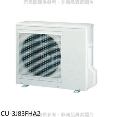 PANASONIC 國際牌 Panasonic國際牌【CU-3J83FHA2】變頻冷暖1對3分離式冷氣外機