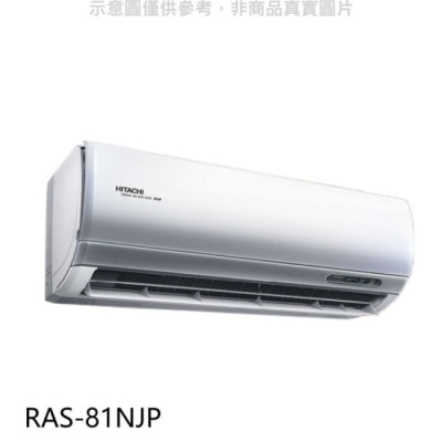 HITACHI 日立【RAS-81NJP】變頻分離式冷氣內機