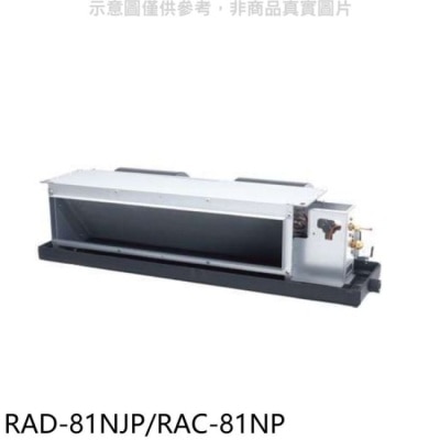 HITACHI 日立【RAD-81NJP/RAC-81NP】變頻冷暖吊隱式分離式冷氣