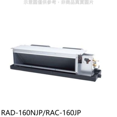 HITACHI 日立【RAD-160NJP/RAC-160JP】變頻吊隱式分離式冷氣