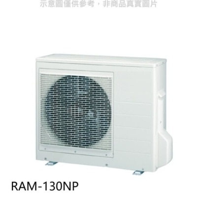 HITACHI 日立【RAM-130NP】變頻冷暖1對4分離式冷氣外機(標準安裝)