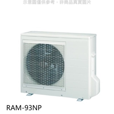 HITACHI 日立【RAM-93NP】變頻冷暖1對3分離式冷氣外機(標準安裝)