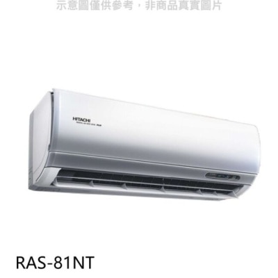 HITACHI 日立【RAS-81NT】變頻分離式冷氣內機