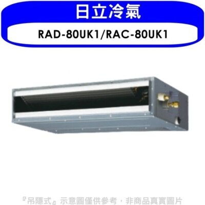 HITACHI 日立【RAD-80UK1/RAC-80UK1】定頻吊隱式分離式冷氣