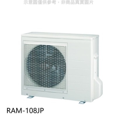 HITACHI 日立【RAM-108JP】變頻1對4分離式冷氣外機(標準安裝)