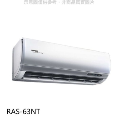 HITACHI 日立【RAS-63NT】變頻分離式冷氣內機