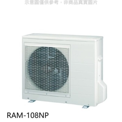 HITACHI 日立【RAM-108NP】變頻冷暖1對4分離式冷氣外機(標準安裝)