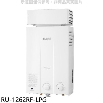 RINNAI林內 林內【RU-1262RF-LPG】12公升屋外型抗風型熱水器瓦斯桶裝.