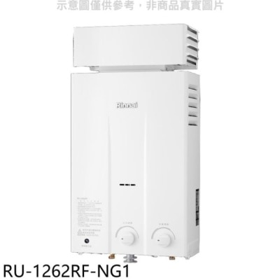 RINNAI林內 林內【RU-1262RF-NG1】12公升屋外型抗風型熱水器天然氣.