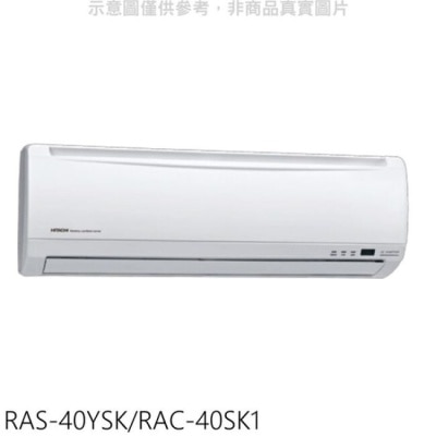 HITACHI 日立【RAS-40YSK/RAC-40SK1】變頻分離式冷氣(含標準安裝)