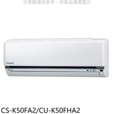 PANASONIC 國際牌 國際牌【CS-K50FA2/CU-K50FHA2】變頻冷暖分離式冷氣8坪(含標準安裝)