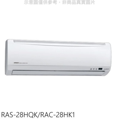 HITACHI 日立【RAS-28HQK/RAC-28HK1】變頻冷暖分離式冷氣(含標準安裝)