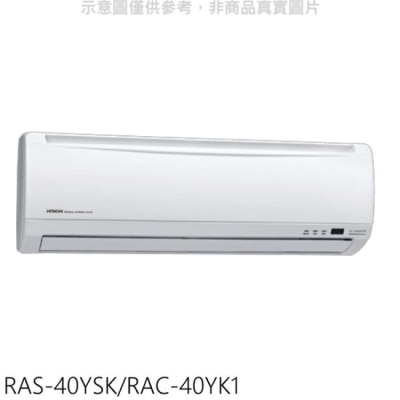 HITACHI 日立【RAS-40YSK/RAC-40YK1】變頻冷暖分離式冷氣(含標準安裝)