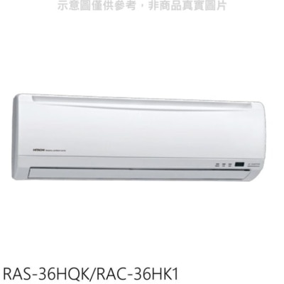 HITACHI 日立【RAS-36HQK/RAC-36HK1】變頻冷暖分離式冷氣(含標準安裝)